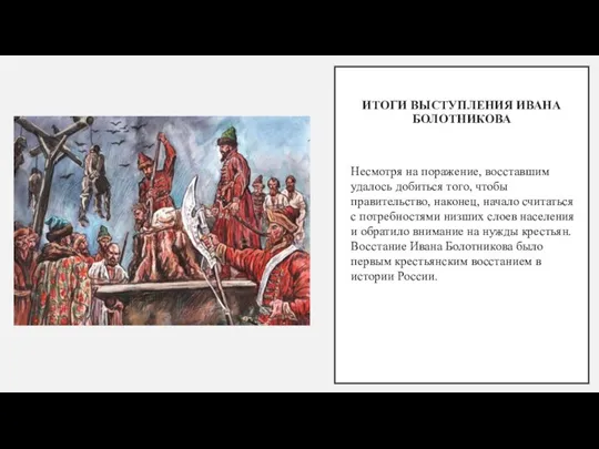 ИТОГИ ВЫСТУПЛЕНИЯ ИВАНА БОЛОТНИКОВА Несмотря на поражение, восставшим удалось добиться того, чтобы