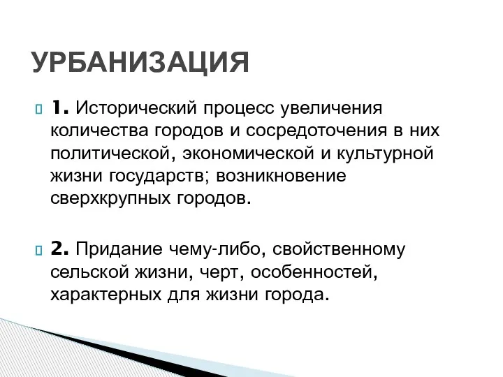 1. Исторический процесс увеличения количества городов и сосредоточения в них политической, экономической