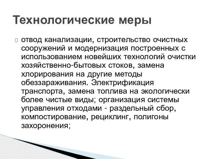 отвод канализации, строительство очистных сооружений и модернизация построенных с использованием новейших технологий