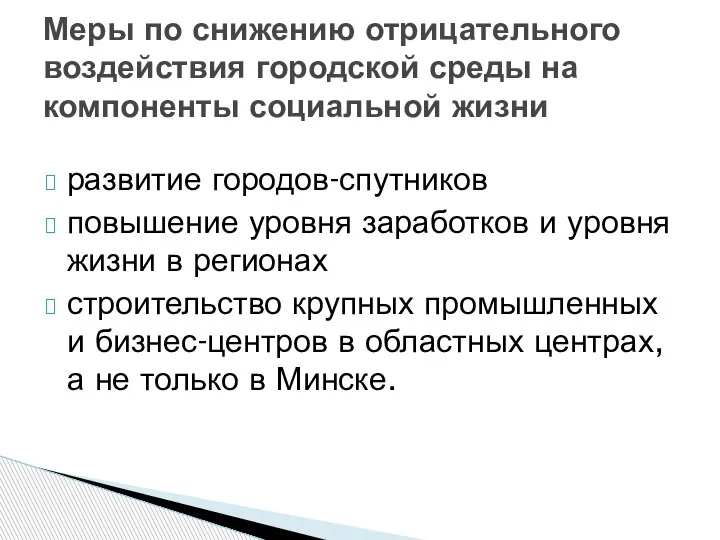 развитие городов-спутников повышение уровня заработков и уровня жизни в регионах строительство крупных