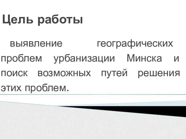 Цель работы выявление географических проблем урбанизации Минска и поиск возможных путей решения этих проблем.