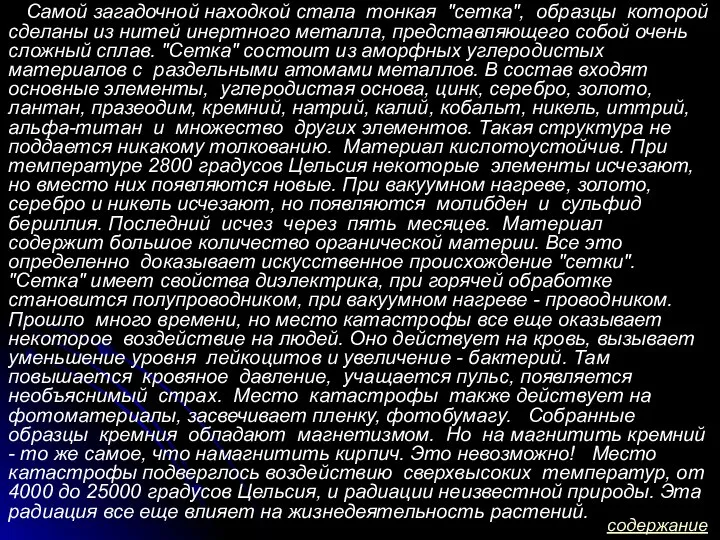 Самой загадочной находкой стала тонкая "сетка", образцы которой сделаны из нитей инертного