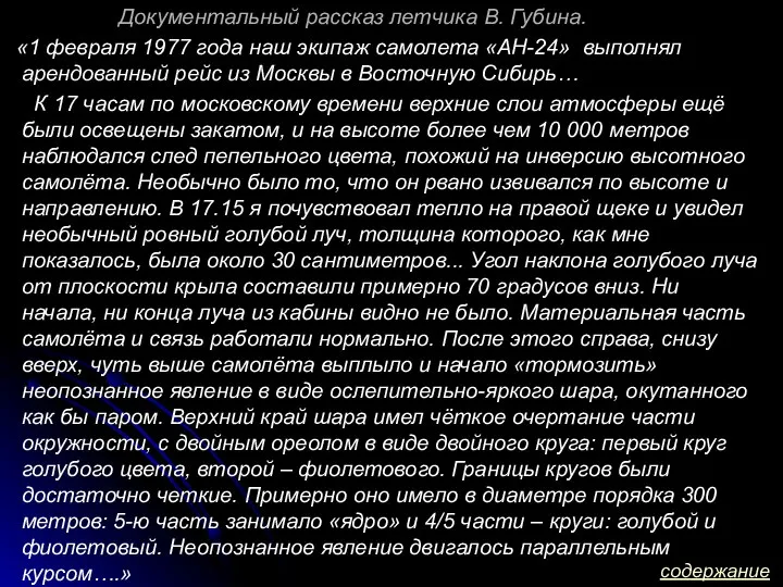 Документальный рассказ летчика В. Губина. «1 февраля 1977 года наш экипаж самолета