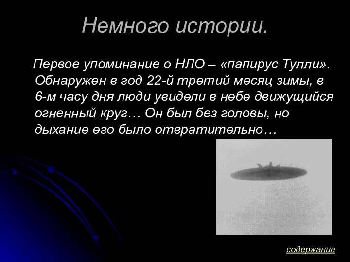 Немного истории. Первое упоминание о НЛО – «папирус Тулли». Обнаружен в год