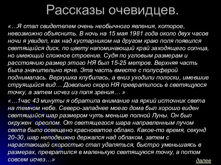 Рассказы очевидцев. «…Я стал свидетелем очень необычного явления, которое, невозможно объяснить. В