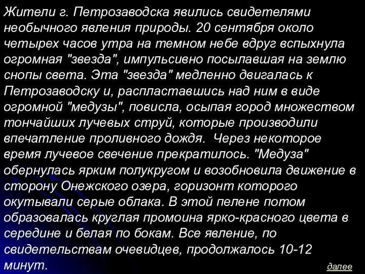 Жители г. Петрозаводска явились свидетелями необычного явления природы. 20 сентября около четырех