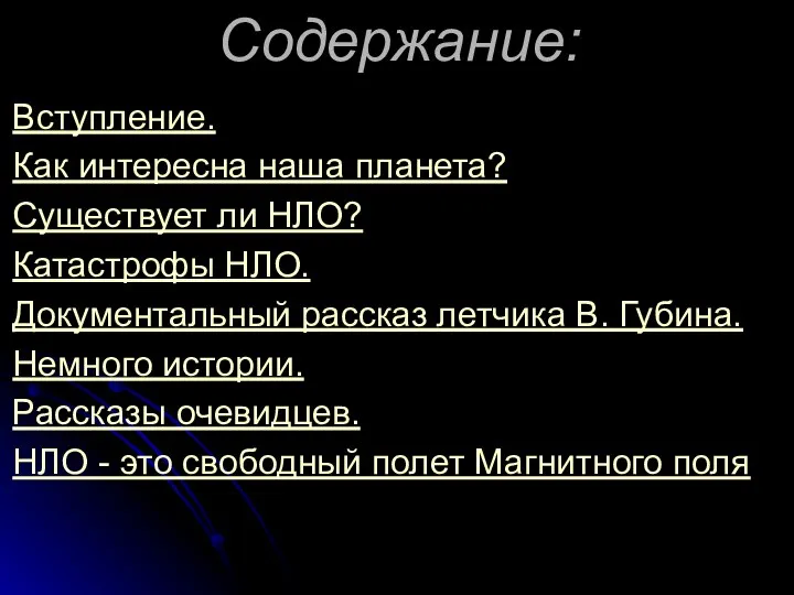 Содержание: Вступление. Как интересна наша планета? Существует ли НЛО? Катастрофы НЛО. Документальный