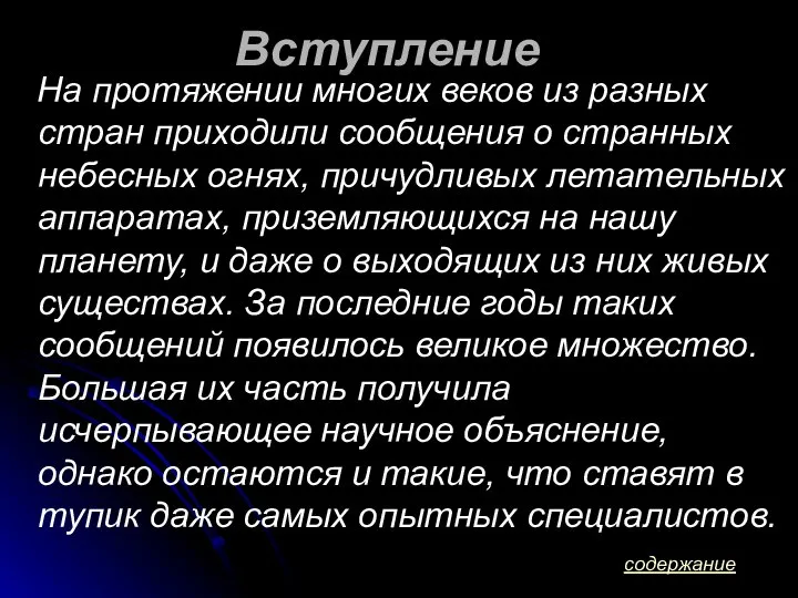 На протяжении многих веков из разных стран приходили сообщения о странных небесных