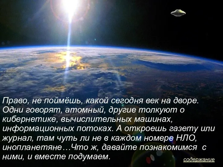 Право, не поймёшь, какой сегодня век на дворе. Одни говорят, атомный, другие