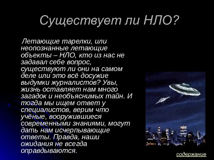 Существует ли НЛО? Летающие тарелки, или неопознанные летающие объекты – НЛО, кто