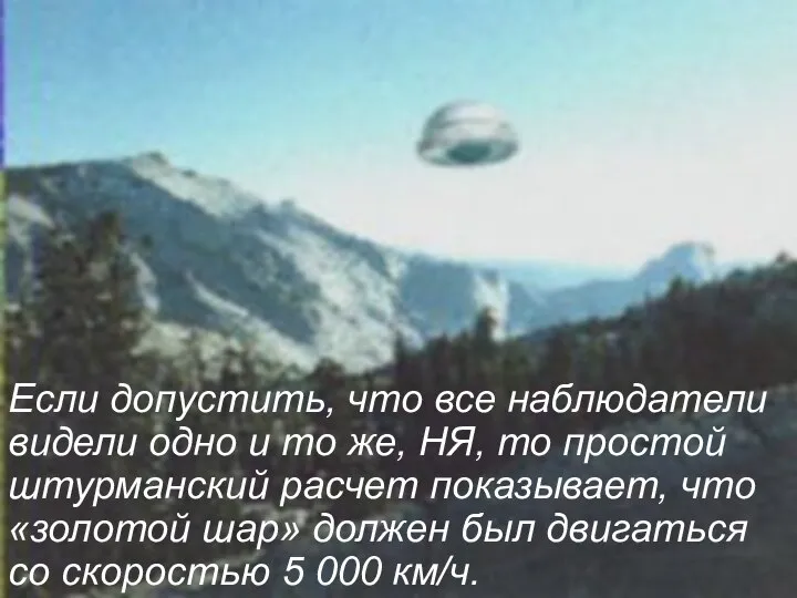 Если допустить, что все наблюдатели видели одно и то же, НЯ, то