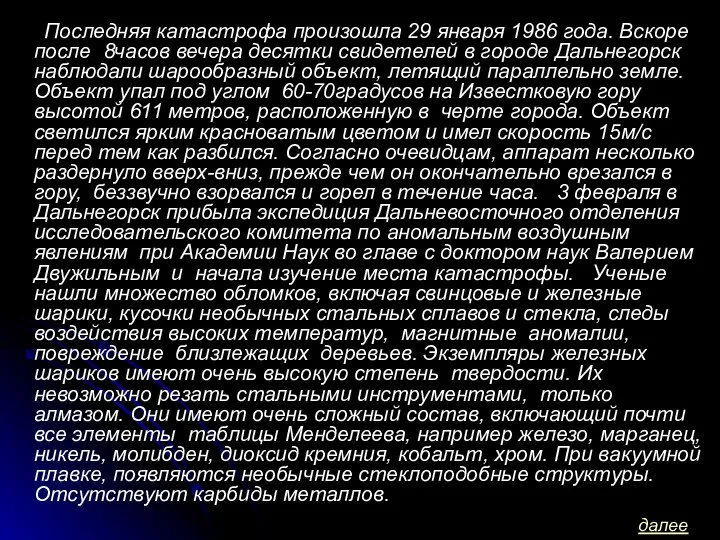 Последняя катастрофа произошла 29 января 1986 года. Вскоре после 8часов вечера десятки