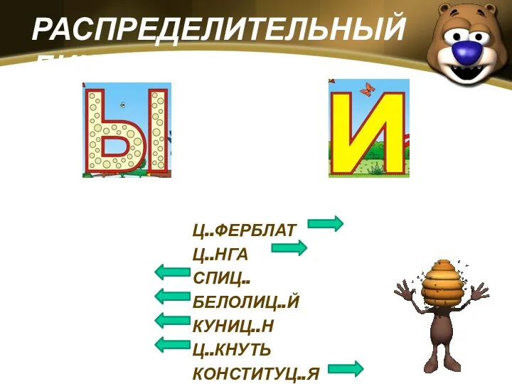 РАСПРЕДЕЛИТЕЛЬНЫЙ ДИКТАНТ Ц..ФЕРБЛАТ Ц..НГА СПИЦ.. БЕЛОЛИЦ..Й КУНИЦ..Н Ц..КНУТЬ КОНСТИТУЦ..Я