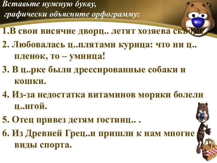 Вставьте нужную букву, графически объясните орфограмму: 1.В свои висячие дворц.. летят хозяева