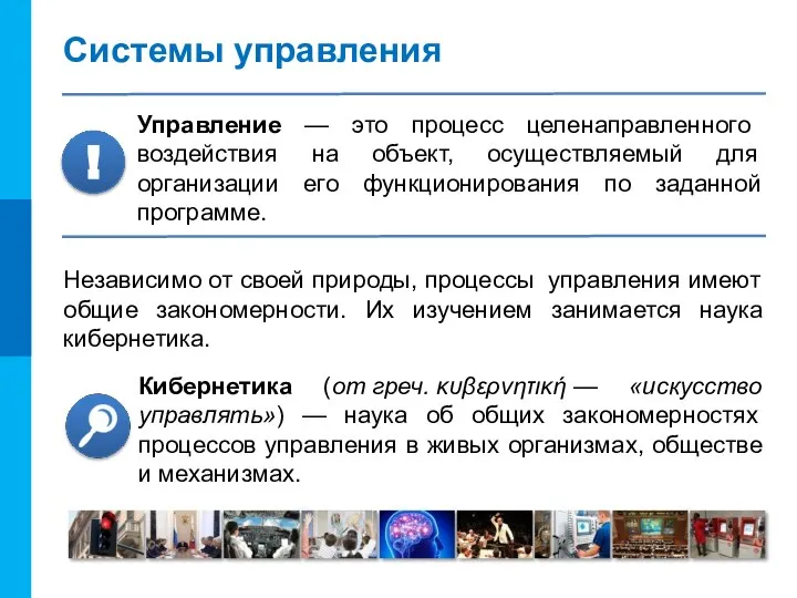 Системы управления Независимо от своей природы, процессы управления имеют общие закономерности. Их