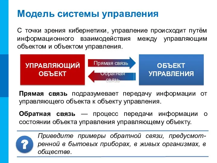 Модель системы управления УПРАВЛЯЮЩИЙ ОБЪЕКТ ОБЪЕКТ УПРАВЛЕНИЯ Прямая связь Обратная связь С