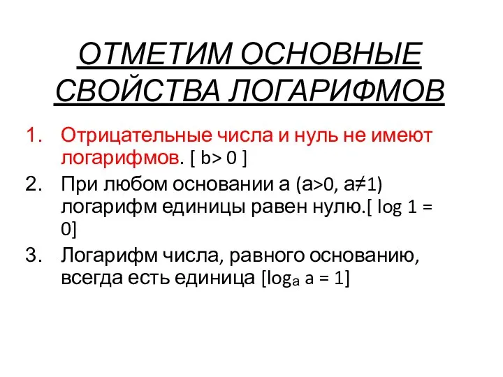 ОТМЕТИМ ОСНОВНЫЕ СВОЙСТВА ЛОГАРИФМОВ Отрицательные числа и нуль не имеют логарифмов. [