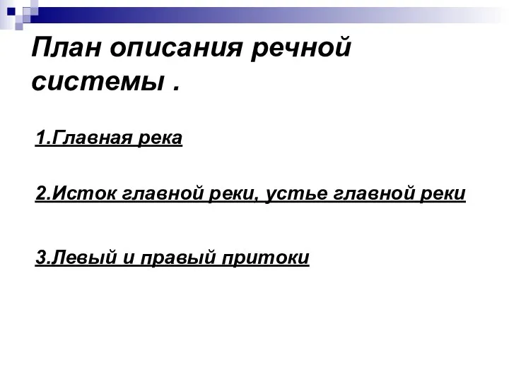 План описания речной системы . 1.Главная река 2.Исток главной реки, устье главной