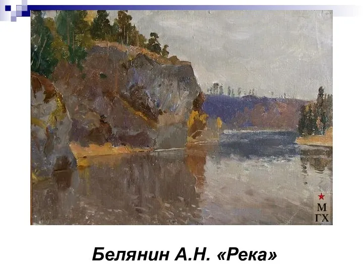 Белянин А.Н. «Река»