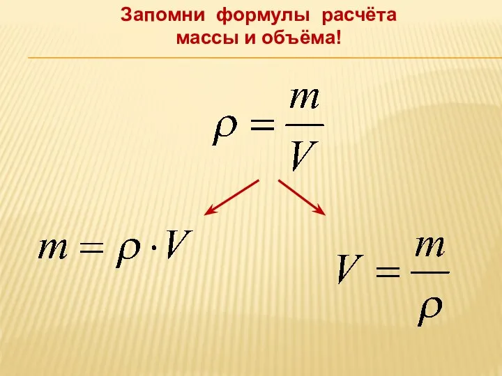 Запомни формулы расчёта массы и объёма!