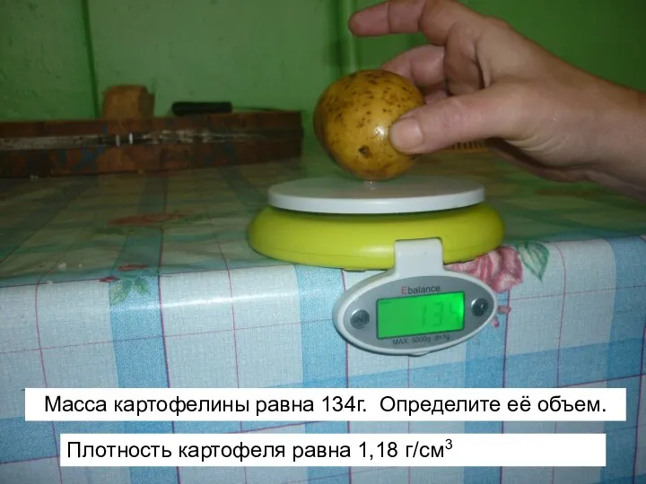 Масса картофелины равна 134г. Определите её объем. Плотность картофеля равна 1,18 г/см3