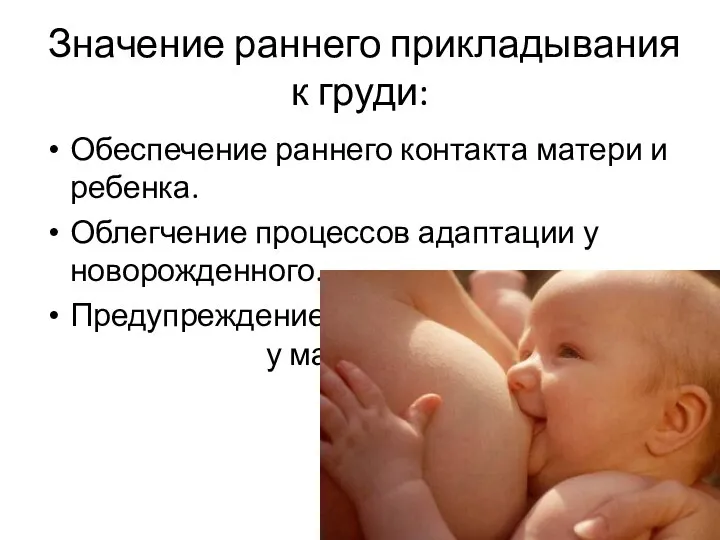Значение раннего прикладывания к груди: Обеспечение раннего контакта матери и ребенка. Облегчение
