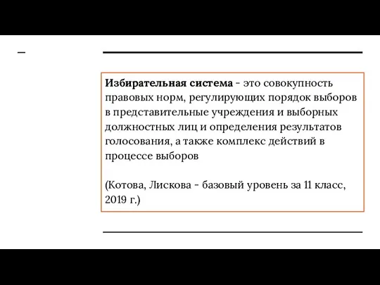 Избирательная система - это совокупность правовых норм, регулирующих порядок выборов в представительные