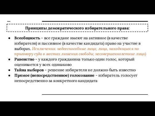 Принципы демократического избирательного права: Всеобщность - все граждане имеют на активное (в