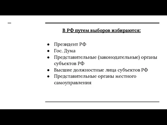 В РФ путем выборов избираются: Президент РФ Гос. Дума Представительные (законодательные) органы