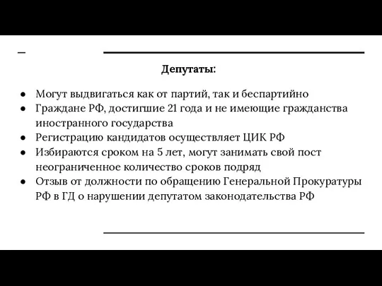 Депутаты: Могут выдвигаться как от партий, так и беспартийно Граждане РФ, достигшие