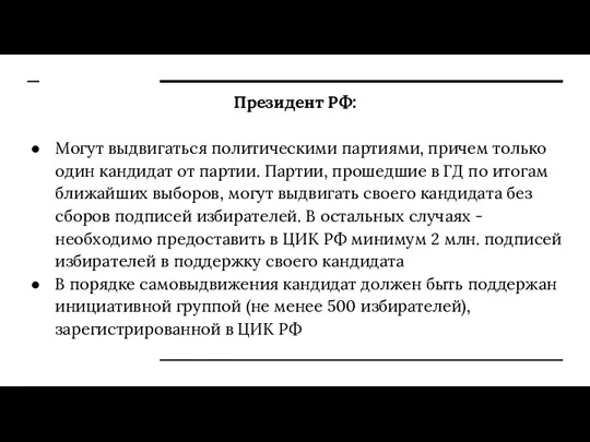 Президент РФ: Могут выдвигаться политическими партиями, причем только один кандидат от партии.