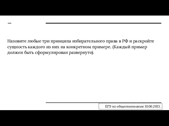 Назовите любые три прин­ци­па из­би­ра­тель­но­го права в РФ и рас­крой­те сущ­ность каж­до­го