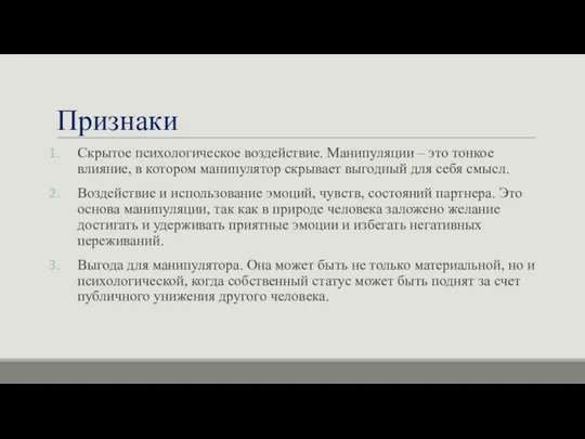 Признаки Скрытое психологическое воздействие. Манипуляции – это тонкое влияние, в котором манипулятор