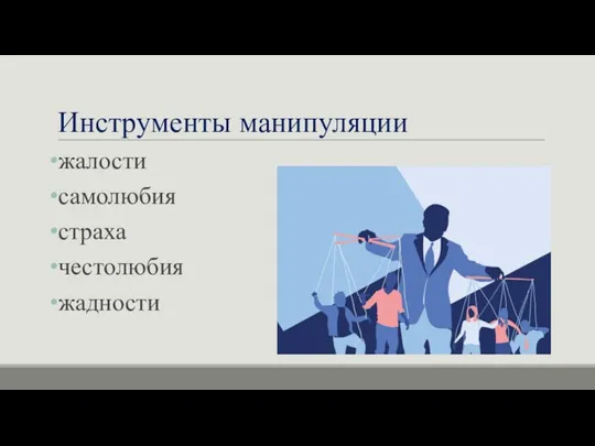 Инструменты манипуляции жалости самолюбия страха честолюбия жадности