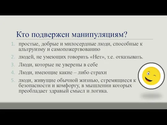 Кто подвержен манипуляциям? простые, добрые и милосердные люди, способные к альтруизму и