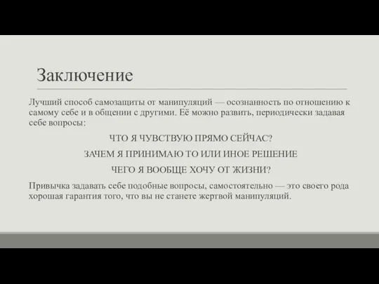 Заключение Лучший способ самозащиты от манипуляций — осознанность по отношению к самому