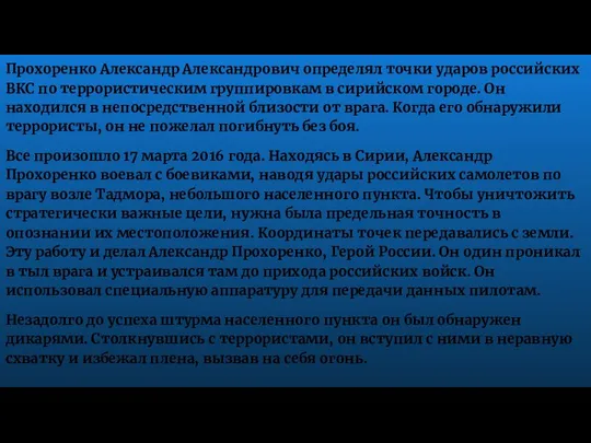 Прохоренко Александр Александрович определял точки ударов российских ВКС по террористическим группировкам в
