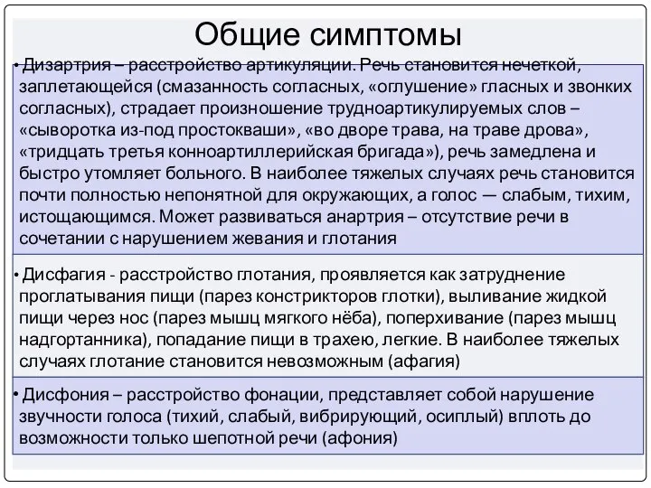 Общие симптомы Дизартрия – расстройство артикуляции. Речь становится нечеткой, заплетающейся (смазанность согласных,