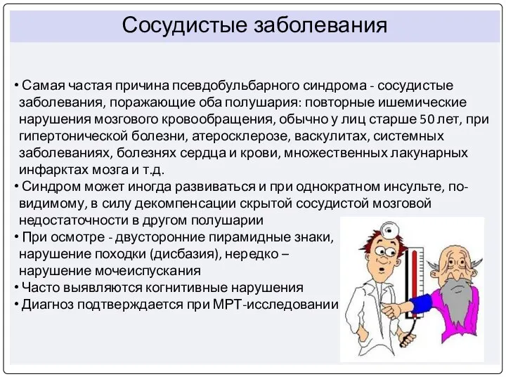 Самая частая причина псевдобульбарного синдрома - сосудистые заболевания, поражающие оба полушария: повторные