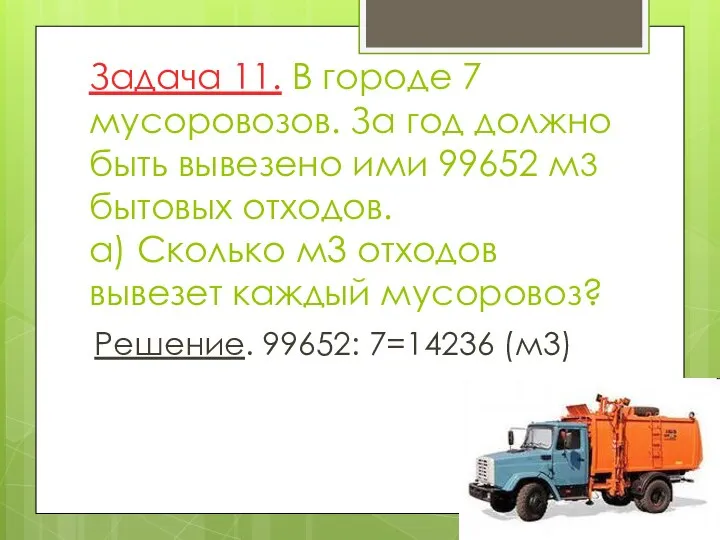 Задача 11. В городе 7 мусоровозов. За год должно быть вывезено ими