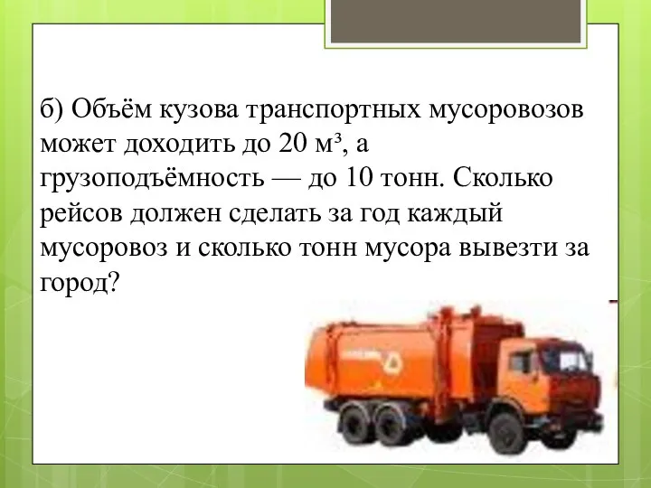 б) Объём кузова транспортных мусоровозов может доходить до 20 м³, а грузоподъёмность