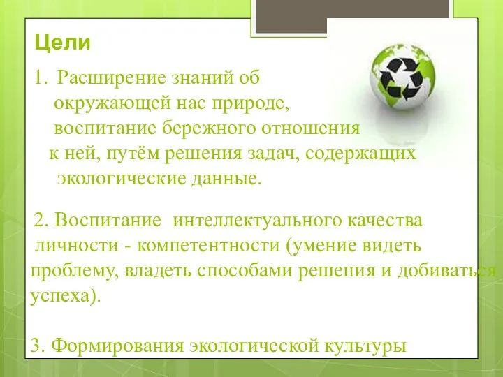 2. Воспитание интеллектуального качества личности - компетентности (умение видеть проблему, владеть способами