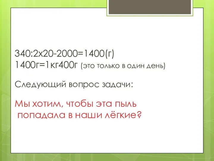 340:2х20-2000=1400(г) 1400г=1кг400г (это только в один день) Следующий вопрос задачи: Мы хотим,