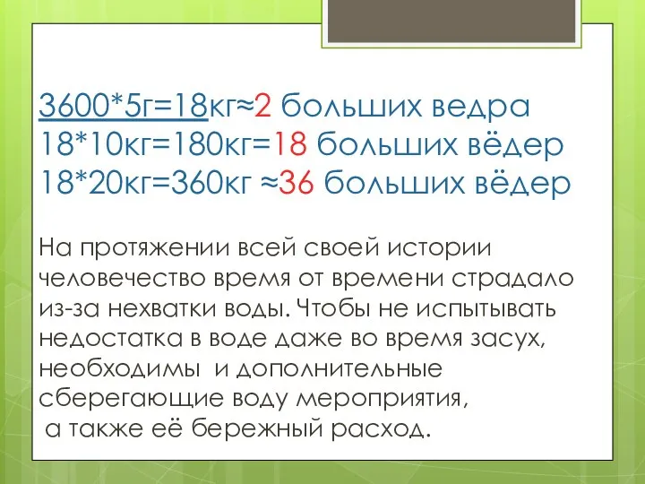 3600*5г=18кг≈2 больших ведра 18*10кг=180кг=18 больших вёдер 18*20кг=360кг ≈36 больших вёдер На протяжении