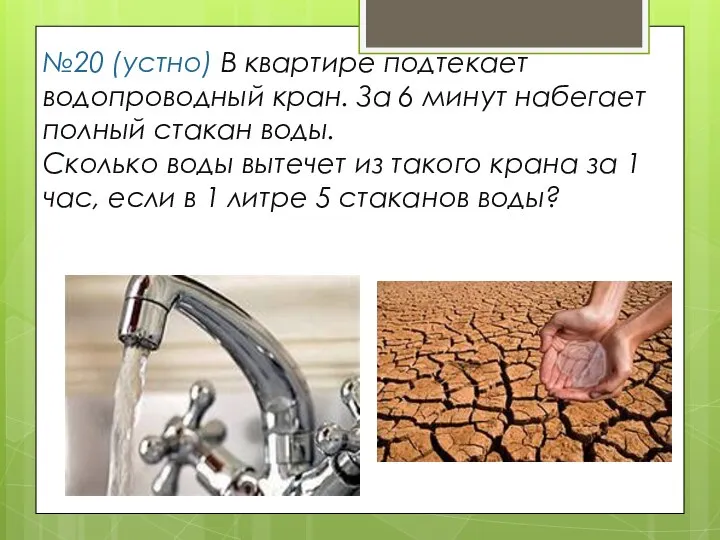 №20 (устно) В квартире подтекает водопроводный кран. За 6 минут набегает полный