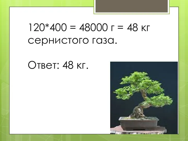 120*400 = 48000 г = 48 кг сернистого газа. Ответ: 48 кг.