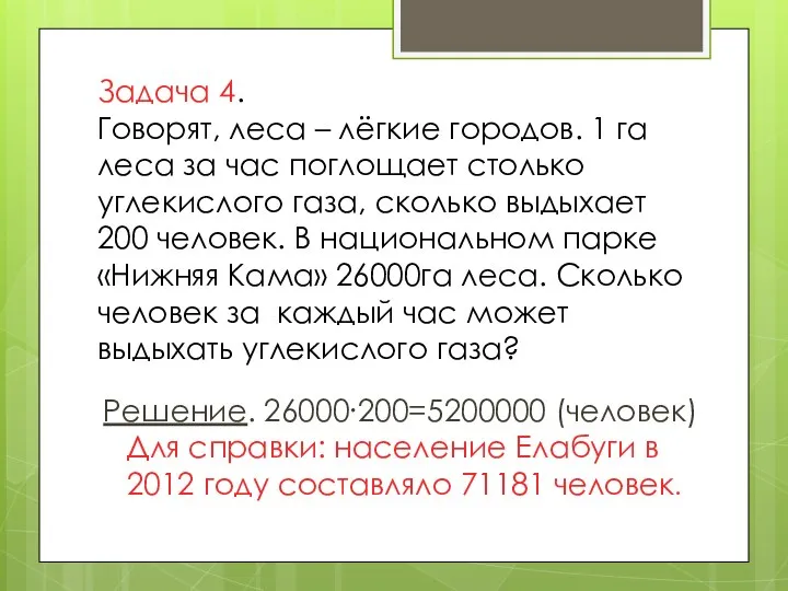 Задача 4. Говорят, леса – лёгкие городов. 1 га леса за час