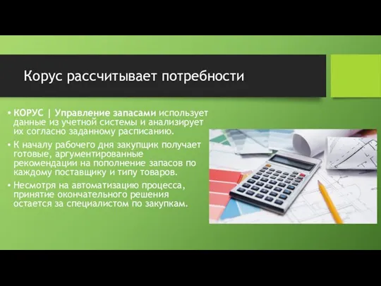 Корус рассчитывает потребности КОРУС | Управление запасами использует данные из учетной системы