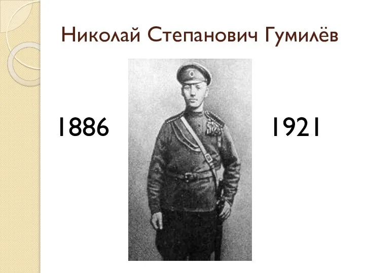 Николай Степанович Гумилёв 1886 1921