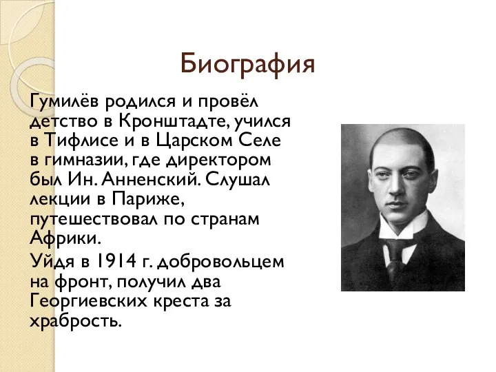 Биография Гумилёв родился и провёл детство в Кронштадте, учился в Тифлисе и